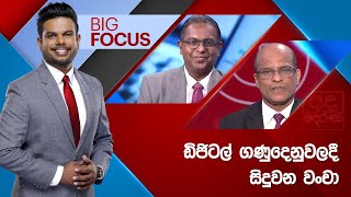 BIG FOCUS | ඩිජිටල් ගණුදෙනුවලදී සිදුවන වංචා | 2024.07.17