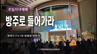 2024.09.22 주일저녁예배[방주로 들어가라(창7:1-16)] 임형준 부목사