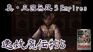 [1080p]真・三國無双3 Empires 逸妖魔伝 #55 バッドエンディング 全画面版