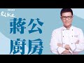 【一年餐桌風景】專訪 孫語霙｜蔣公廚房 2023.05.21