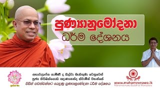 පුණ්‍යානුමෝදනා ධර්ම දේශනය | Ven. Kiribathgoda Gnanananda Thero  | Shraddha TV