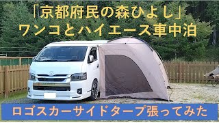 【犬とキャンプ～最大級のドッグラン～】京都府民の森ひよしでワンコとハイエース車中泊～京都パワースポット生身天満宮～ロゴスカーサイドタープ張り方～