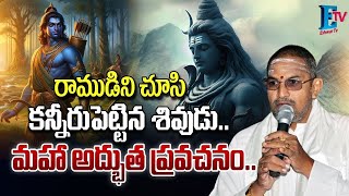 రాముడిని చూసి కన్నీరుపెట్టిన శివుడు | Chaganti Koteswara Rao Speeches| Lord Rama | Shiva | Eshwar Tv