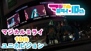 【初音ミク】マジカルミライ10th ユニカビジョン