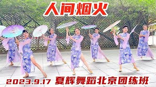 夏辉舞蹈北京团练班展演《人间烟火》雨巷里走出的江南女子太美了