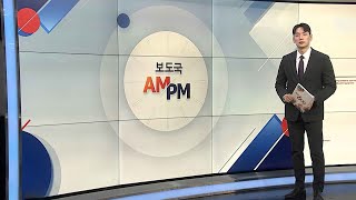 [AM-PM] '일본도 살인 사건' 피의자, 오늘 선고 外 / 연합뉴스TV (YonhapnewsTV)