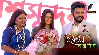 প্রথমবার জুটি বাধলেন সিয়াম-পরীমনি | Siam | Porimoni | Bishwashundori | বিশ্বসুন্দরী