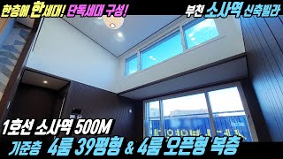 [부천 신축빌라] 1호선 소사역 도보 500M 한층에 한세대~단독세대!! 4룸 대형빌라! 간만에 나온  오픈형 부천복층빌라도 있어요!![부천대형빌라][부천복층빌라][부천4룸빌라]