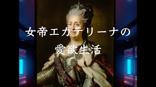 女帝エカテリーナの愛欲生活/性の文化史