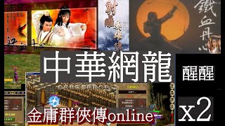 金庸群俠傳online 中華網龍 X2 射鵰英雄傳|鐵血丹心 1983-2017(粵語)(華語)(Remix)各版本MV+金庸絕學絕頂高手慘被網龍罰站。。。