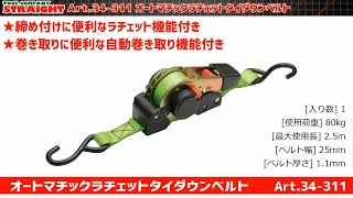 【整備工具のストレート】 巻き取りに便利な自動巻き取り機能付き”オートマチックラチェットタイダウンベルト 34-311”