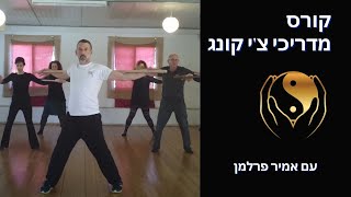 הכשרת מדריכי צ'י קונג | בוגרי קורס מדריכי צ׳י קונג רפואי מספרים