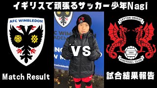 【海外クラブ】プレミアリーグを目指すサッカー少年の公式戦【イギリス】