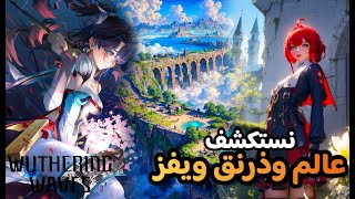 وذرنق ويفز نطور حساب اكثر من سلسلة حياة f2p الحلقة 17 | Wuthering Waves