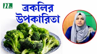 Health Show | ব্রকলির পুষ্টিগুণ ও উপকারিতা | Nutrition and benefits of broccoli | স্বাস্থ্য প্রতিদিন