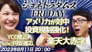 【プレミアム配信】ジョネトラダムスFRIDAY アメリカが対中投資規制強化！YCC修正なのに円安進む。楽天大赤字！！他