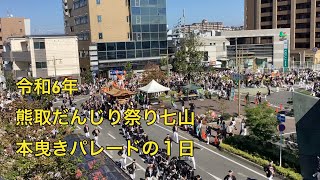 熊取だんじり祭り　七山　令和6年本曳きパレードの１日　カテナの散歩