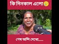 কি দিনকাল এলো🥲 funny short 😂 shorts funnyshorts