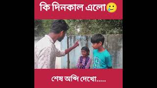 কি দিনকাল এলো🥲 funny short 😂 #shorts #funnyshorts