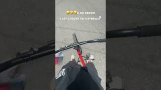 Какой транспорт ты чаще всего используешь? #алматы #bmxstreet #bmxbike #bmx