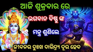 ଆଜି ଶୁକ୍ରବାର ରେ ଭଗବାନ ବିଷ୍ଣୁ ଙ୍କ ମନ୍ତ୍ର ଶୁଣିଲେ ଜୀବନର ଦୁଃଖ ଦାରିଦ୍ର୍ୟ ଦୂର ହେବ । ଶିବ ଭକ୍ତି