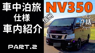 【NV350キャラバン車中泊旅＃7】車中泊旅仕様の車内紹介～PART2～