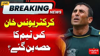 Younis Khan appointed mentor of which team ? | Hum News