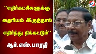 எதிர்கட்சிகளுக்கு தைரியம் இருந்தால் எதிர்த்து நிக்கட்டும்... ஆர்.எஸ்.பாரதி | R. S. Bharathi | Dmk |