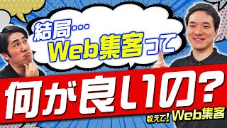 Web集客の可能性を最大化する！今すぐ知りたいWeb集客の5つのメリットとは？｜JACOFリフォーム経営支援チャンネル