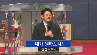 내가 원하노니! (마태복음 8장 1-3절, 김성수 목사, 250115)