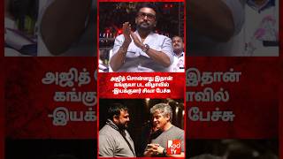 அஜித் சொன்னது இதான்! மேடையில் பேசிய இயக்குனர் சிவா! #reels #ajith #surya #siva #kangua