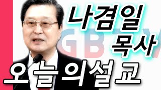 나겸일 목사 GBTV 초청 설교 -베드로 신앙...(마16:13~20)-주안장로교회