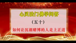 佛学问答175-50、如何让沉溺赌博的人走上正道