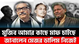 শেখ মুজিব আমার কাছে মাফ চাইছে | Mejor Dalim Interview | Elias Hossain | Sheikh Mujib | Hasina