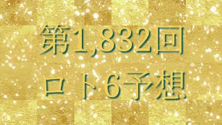 第1,832回ロト6予想してみました(^^;;