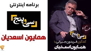 برنامه 35 - همایون اسعدیان | Barname 35 - Homayoun Asadian