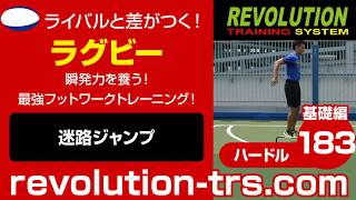 ラグビー上達のための瞬発力を養う！ 最強フットワークトレーニング！ ～ミニハードル基礎編～183