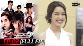 ชีวิตเพื่อฆ่า หัวใจเพื่อเธอ Ep.02 (Full Ep) | 11 พ.ค. 66 | one31