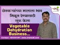 Vegetable Dehydration Business | इंजिनीयर बनला उद्योजक | Success Story