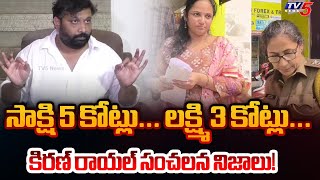 Janasena Leader Kiran Royal Says He Will File a Defamation Case Against Sakshi \u0026 Lakshmi | TV5 News