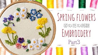 【お家で作ってみよう！】 春の花の刺繍Part3 すみれの刺繍  Spring flowers embroidery