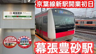 【開業初日】JR京葉線幕張豊砂駅（風景＆発車メロディー）2023.3.18