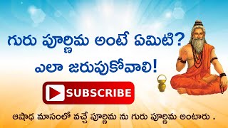 గురు పూర్ణిమ రోజు ఎవరిని పూజించాలి #గురుపూర్ణిమ #వ్యాసపూర్ణిమ #భక్తి