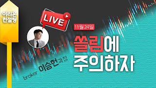 [Live] 11월 24일, 이승헌의 주식의 민족, 쏠림에 주의하자