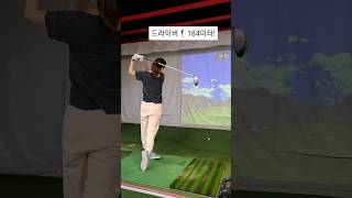 6개월 골린이 여성 드라이버 스윙! 185미터🏌‍♀️ #골프