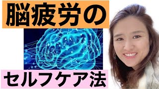 脳疲労のセルフケアに　〜A10神経群とかしこく付き合おう〜