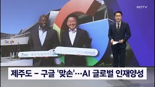 제주도 - 구글 '맞손'…AI 글로벌 인재양성