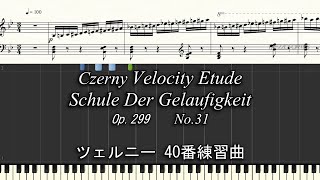 ツェルニー40番練習曲 31 Czerny Velocity Etude Op.299