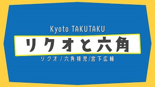 リクオ / 六角精児　サポート：宮下広輔『リクオと六角』＠京都 磔磔 2023/6/16