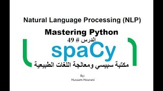 Python in Arabic  #49 Spacy مكتبة سبيسي ومعالجة اللغات الطبيعية